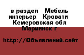  в раздел : Мебель, интерьер » Кровати . Кемеровская обл.,Мариинск г.